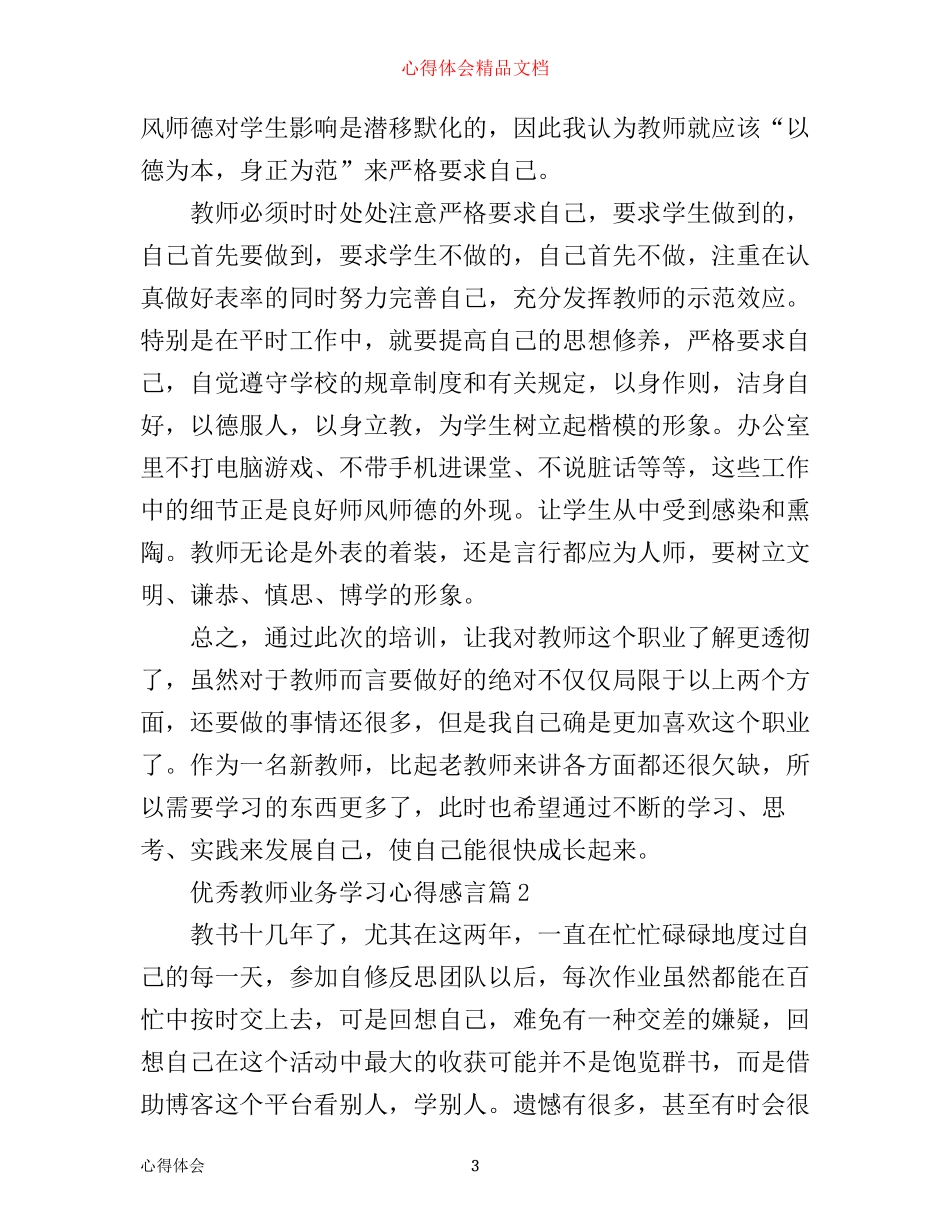 优秀教师业务学习心得感言_第3页