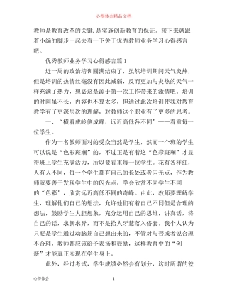 优秀教师业务学习心得感言