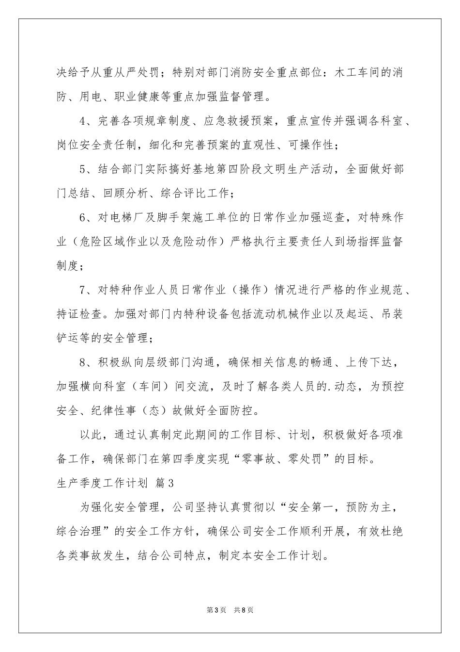 生产季度工作参考计划四篇_第3页