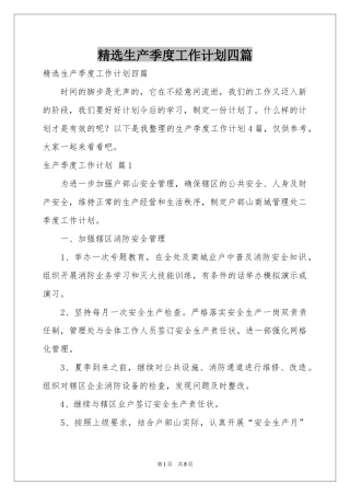 生产季度工作参考计划四篇
