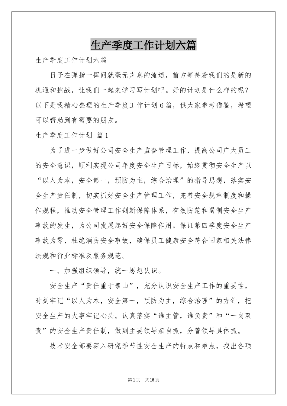 生产季度工作参考计划六篇_第1页