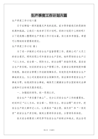 生产季度工作参考计划六篇