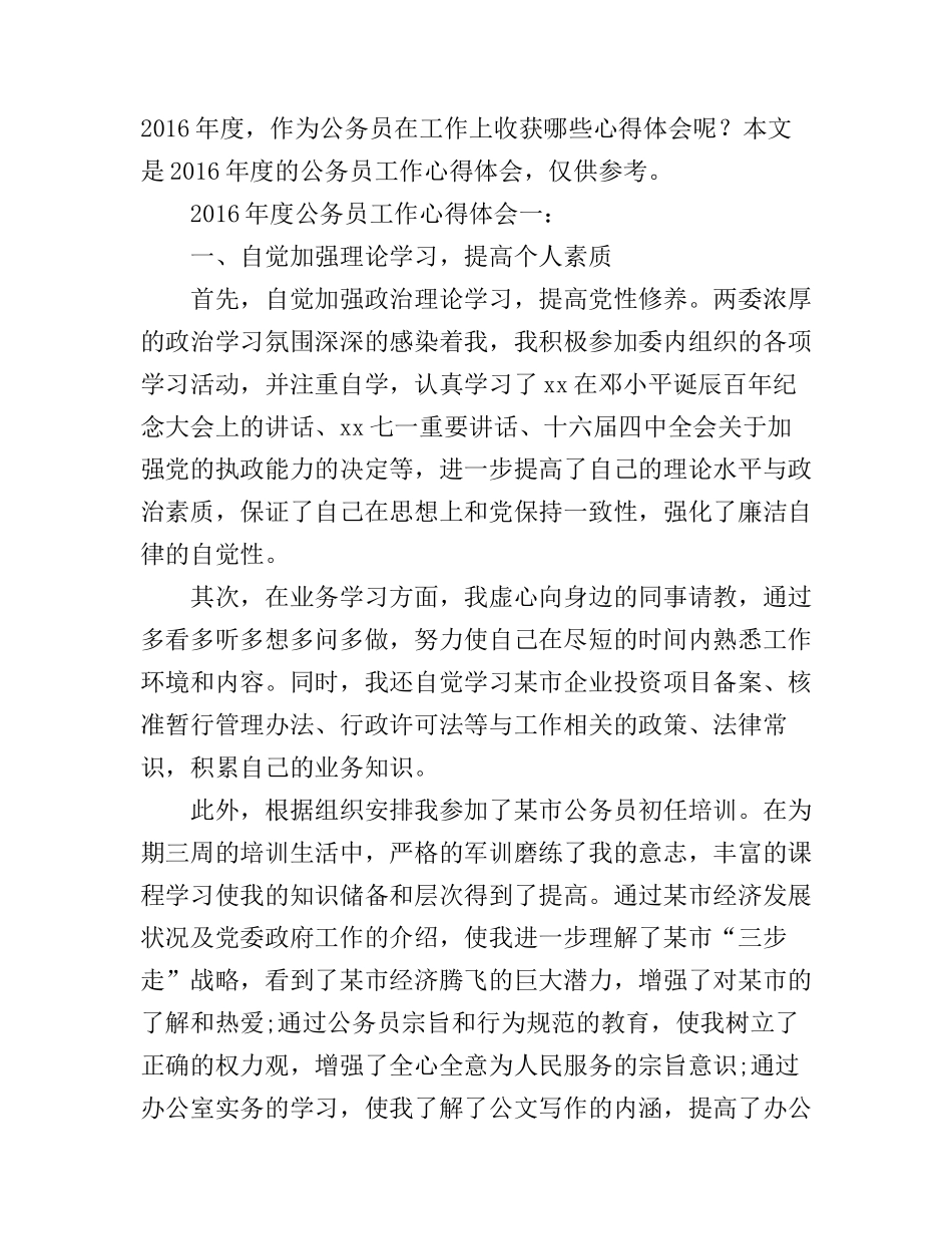 2016年度公务员工作心得体会3篇_第1页