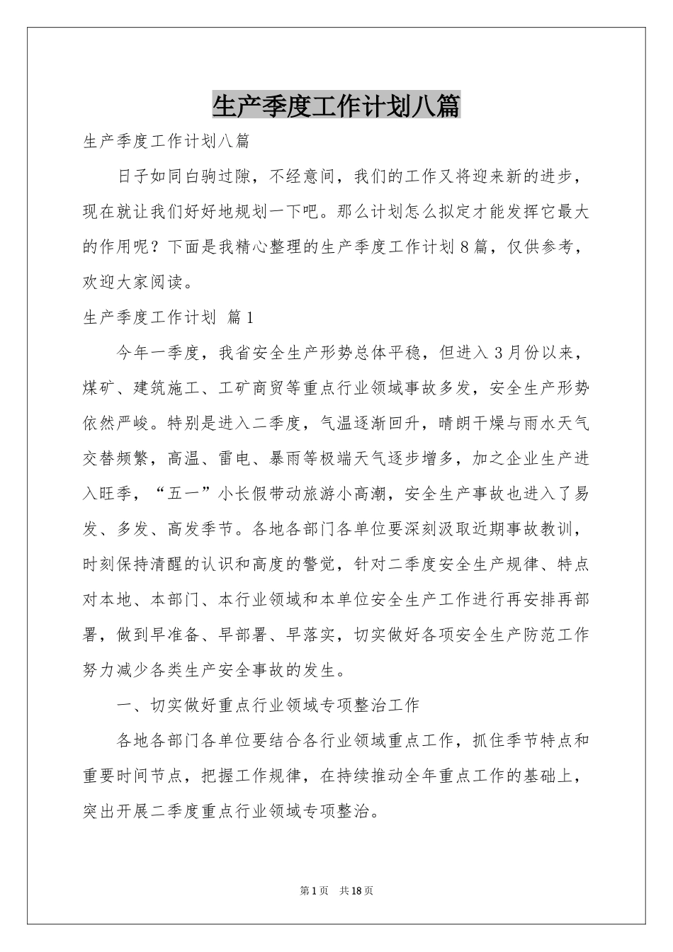 生产季度工作参考计划八篇_第1页