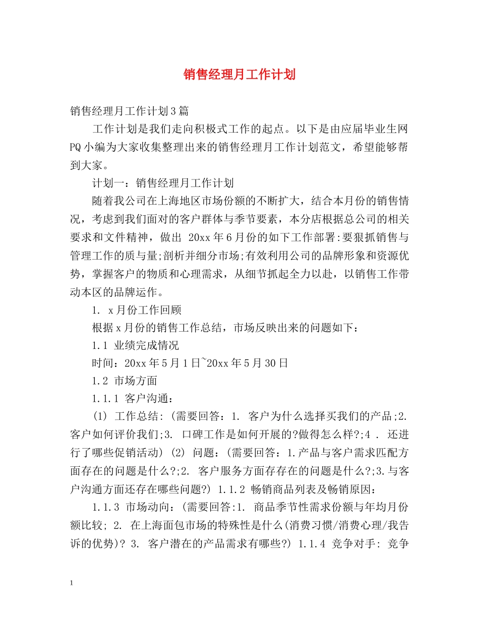 销售经理月工作计划 _第1页