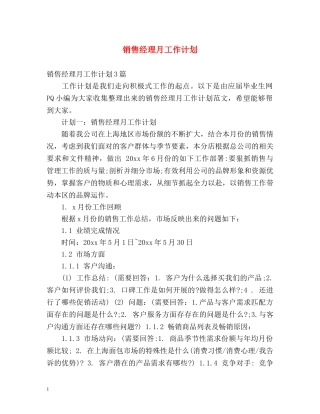 销售经理月工作计划 