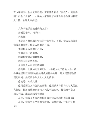 八荣八耻学生演讲稿范文