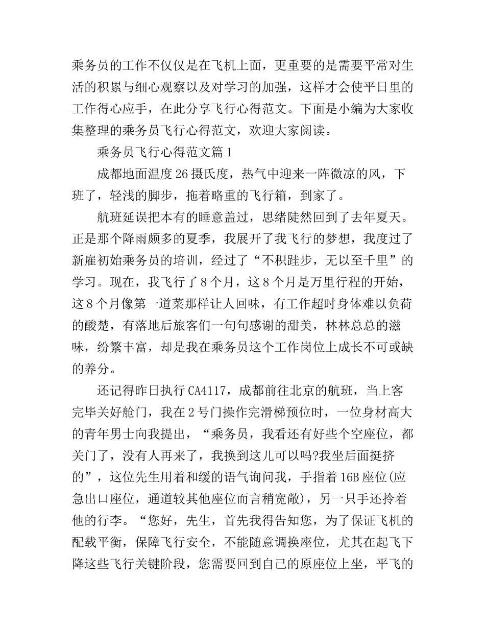 乘务员飞行心得范文_第1页