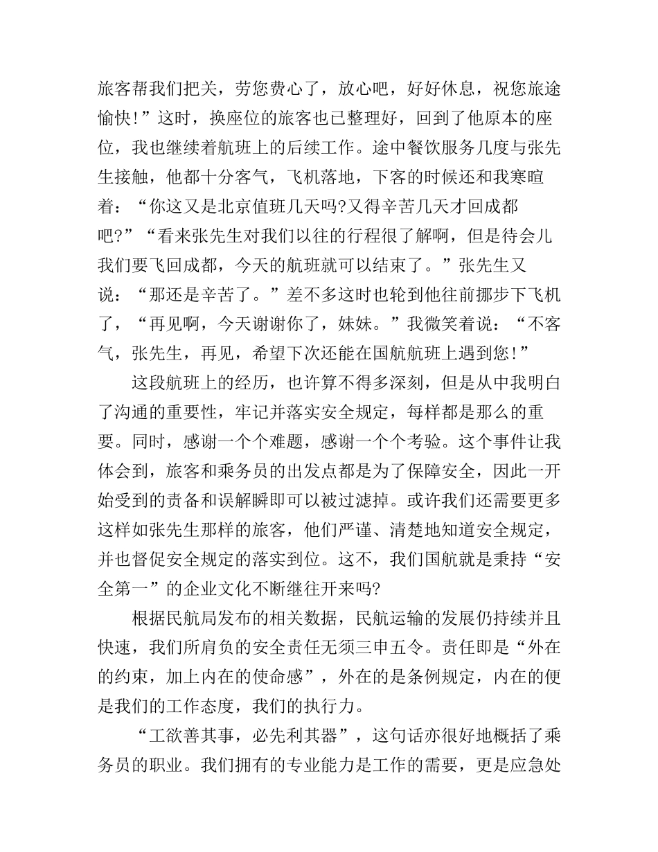 乘务员飞行心得范文_第3页