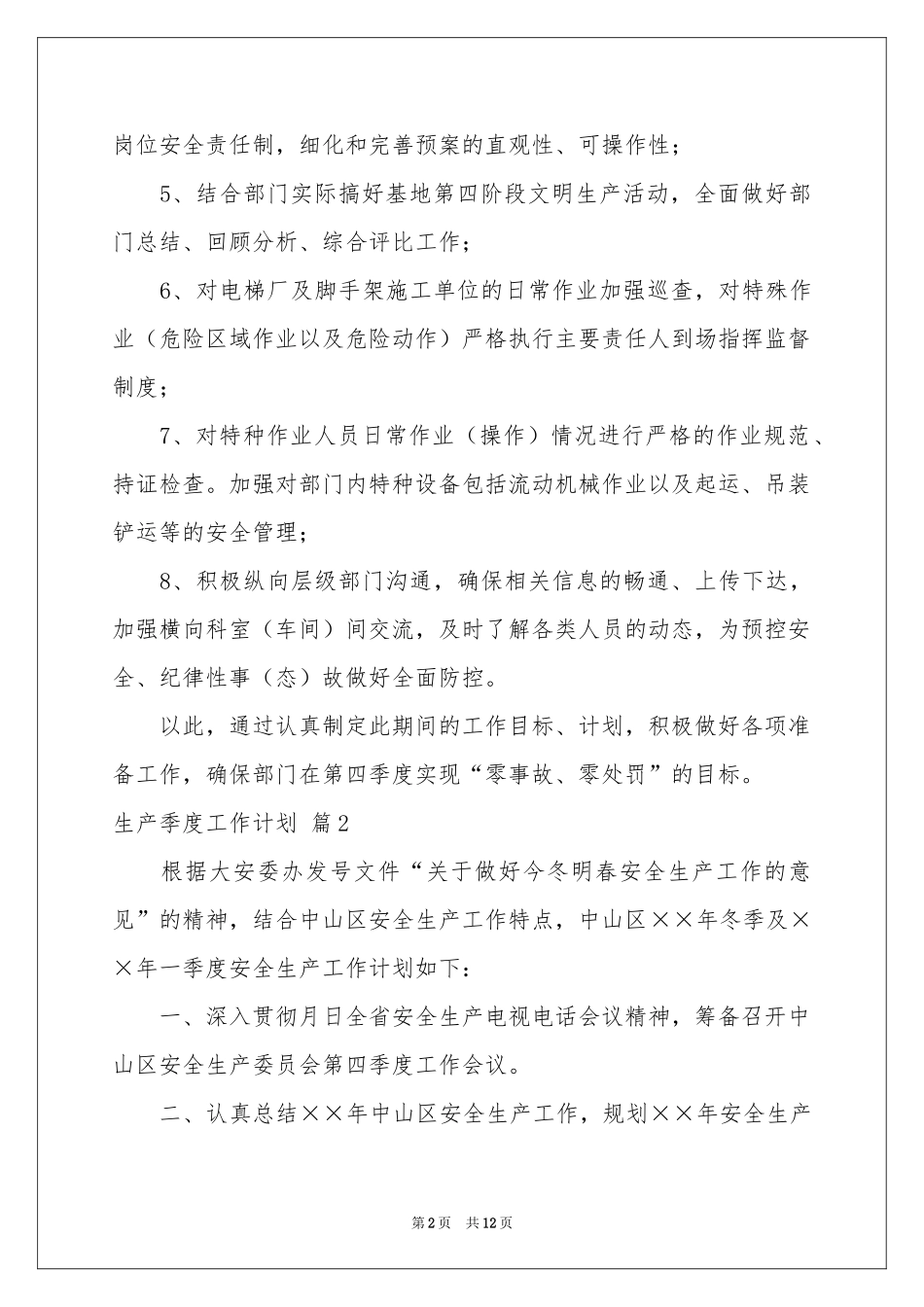 生产季度工作参考计划合集六篇_第2页