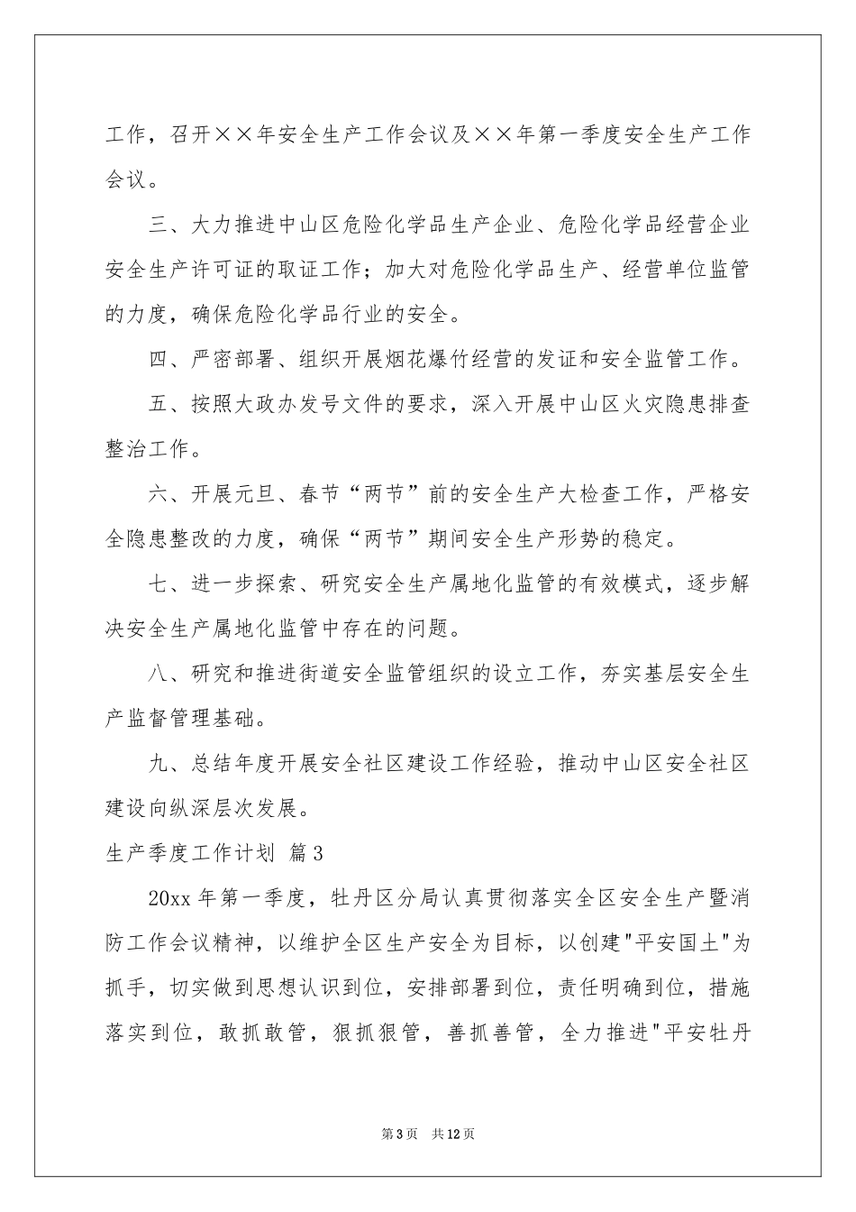 生产季度工作参考计划合集六篇_第3页