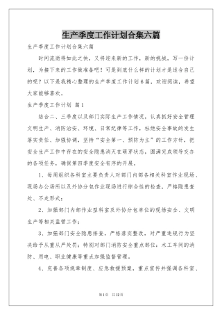 生产季度工作参考计划合集六篇
