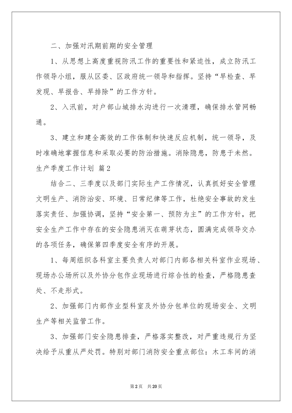 生产季度工作参考计划9篇_第2页