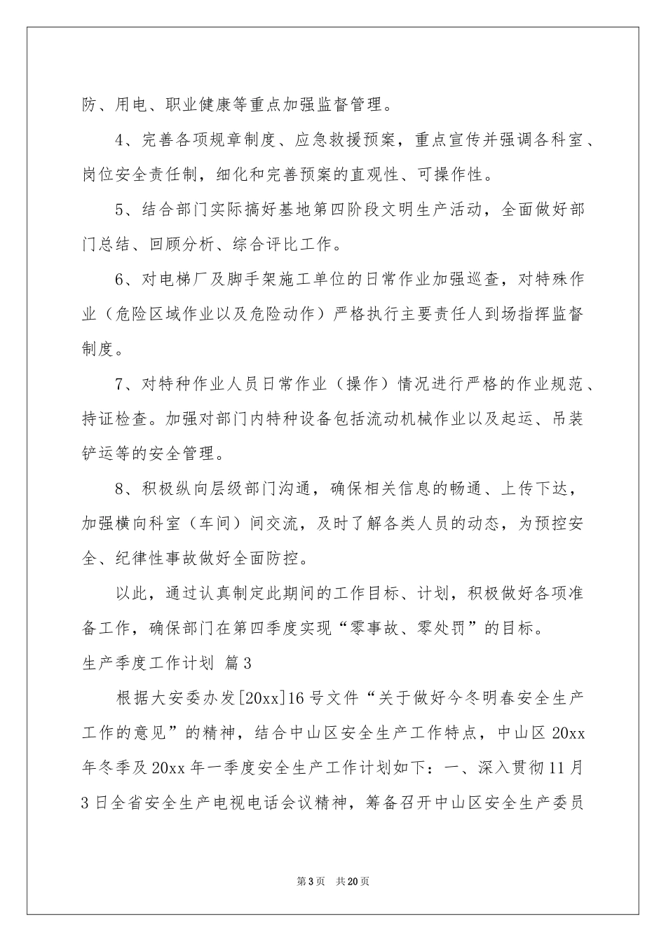 生产季度工作参考计划9篇_第3页