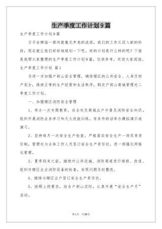生产季度工作参考计划9篇