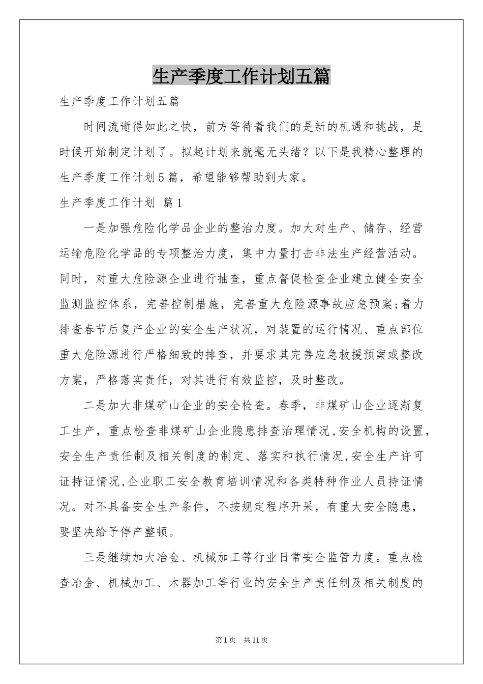 生产季度工作参考计划五篇_第1页
