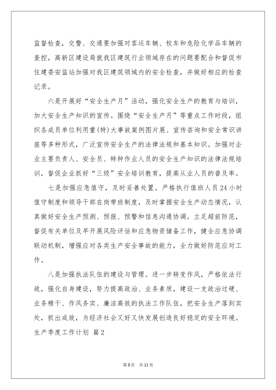 生产季度工作参考计划五篇_第3页