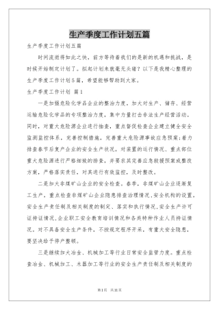 生产季度工作参考计划五篇