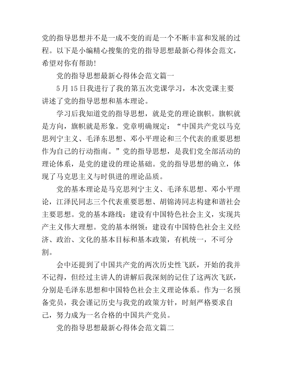 党的指导思想最新心得体会_第1页