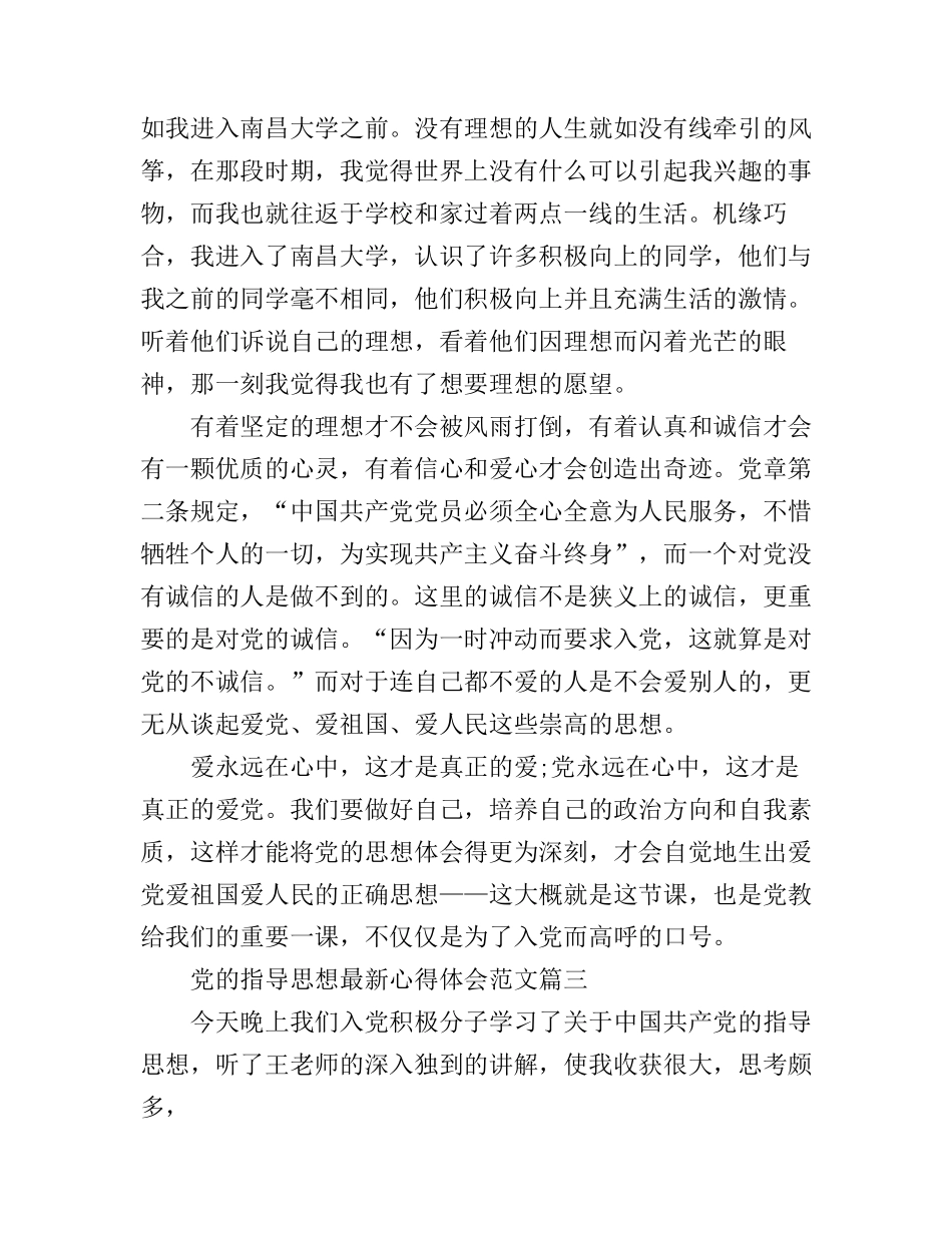 党的指导思想最新心得体会_第3页