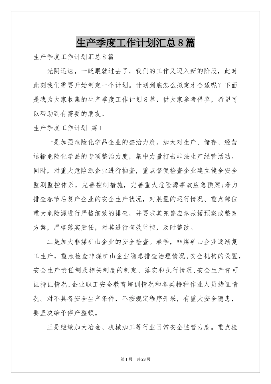 生产季度工作参考计划汇总8篇_第1页
