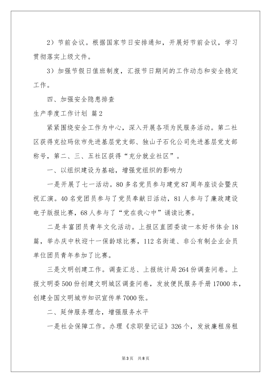 生产季度工作参考计划三篇_第3页