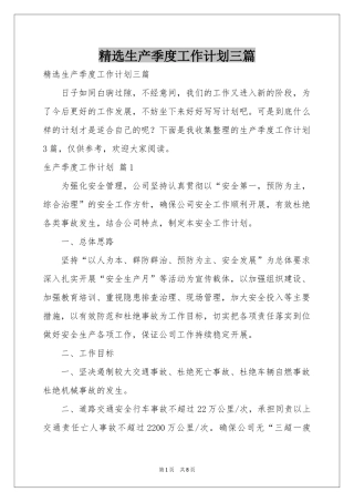 生产季度工作参考计划三篇