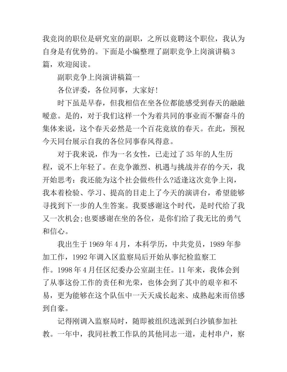 副职竞争上岗演讲稿3篇_第1页