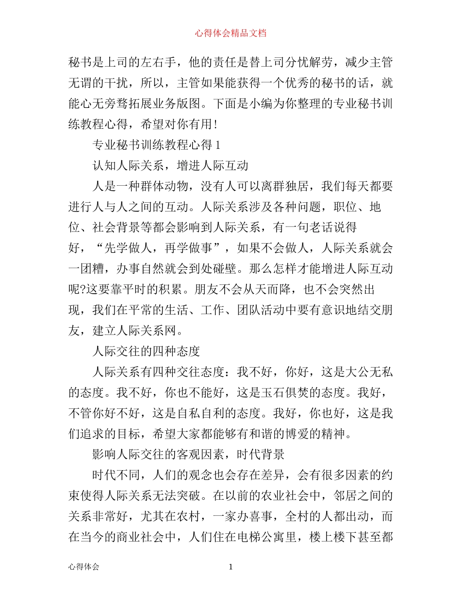 专业秘书训练教程心得_第1页