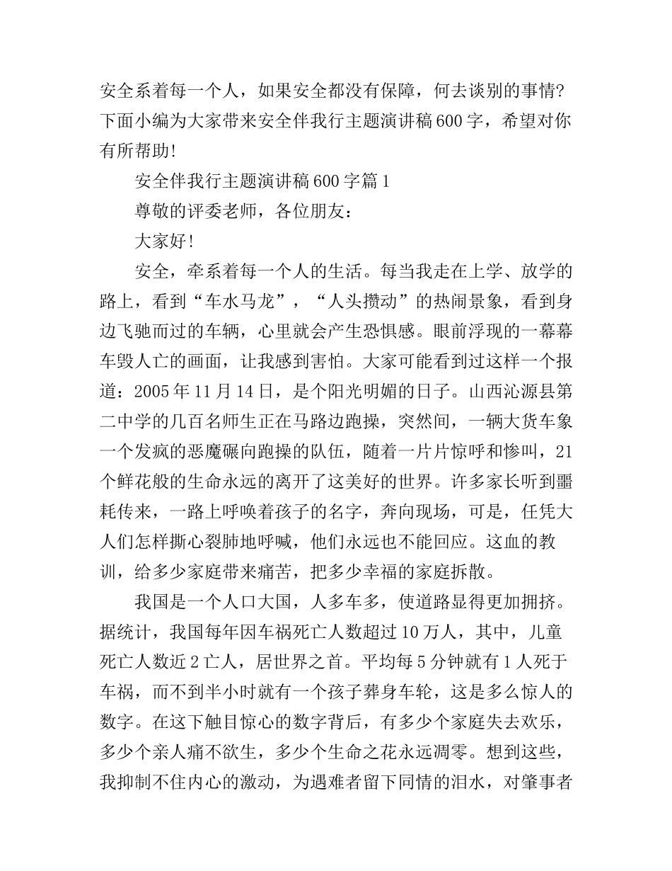 安全伴我行主题演讲稿600字_第1页