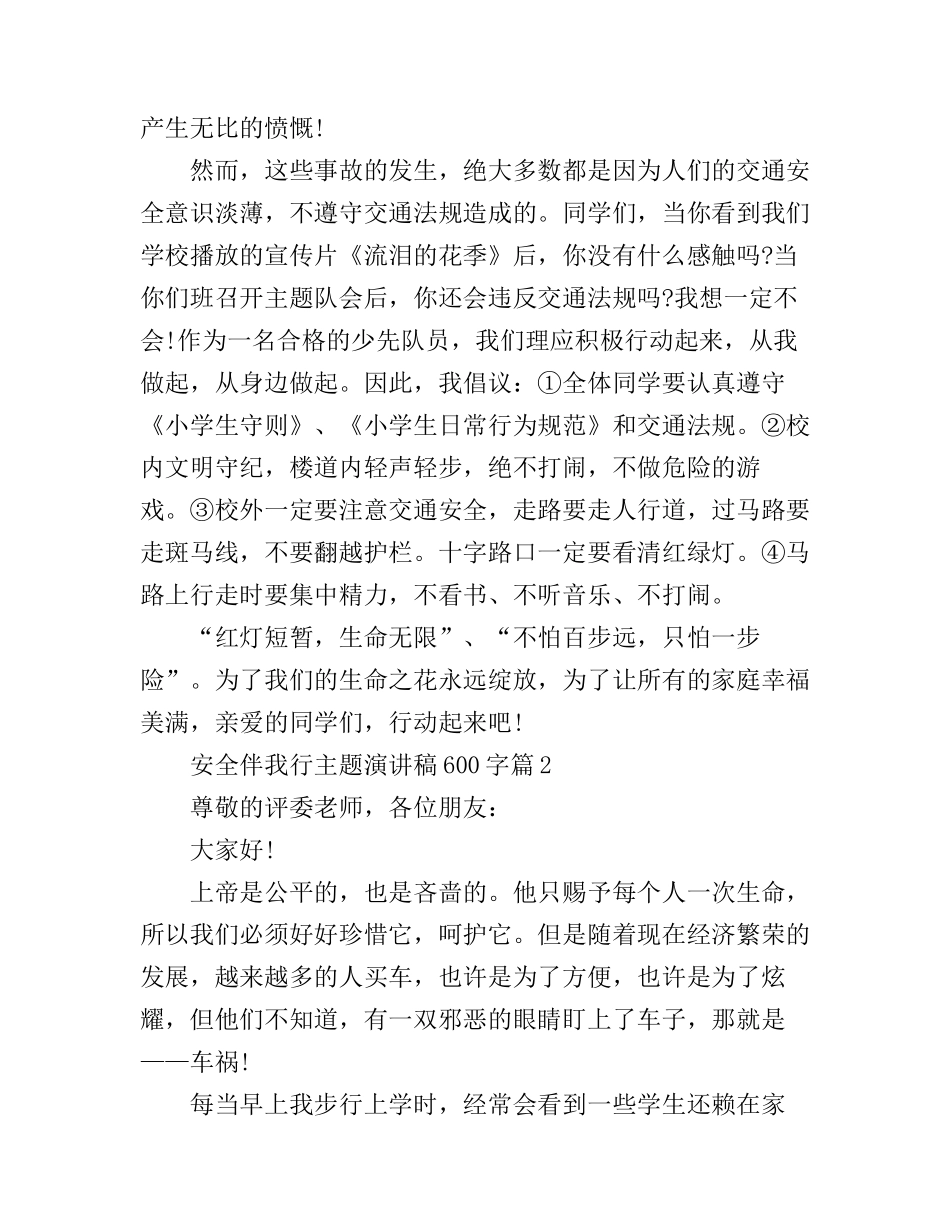 安全伴我行主题演讲稿600字_第2页