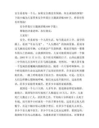 安全伴我行主题演讲稿600字