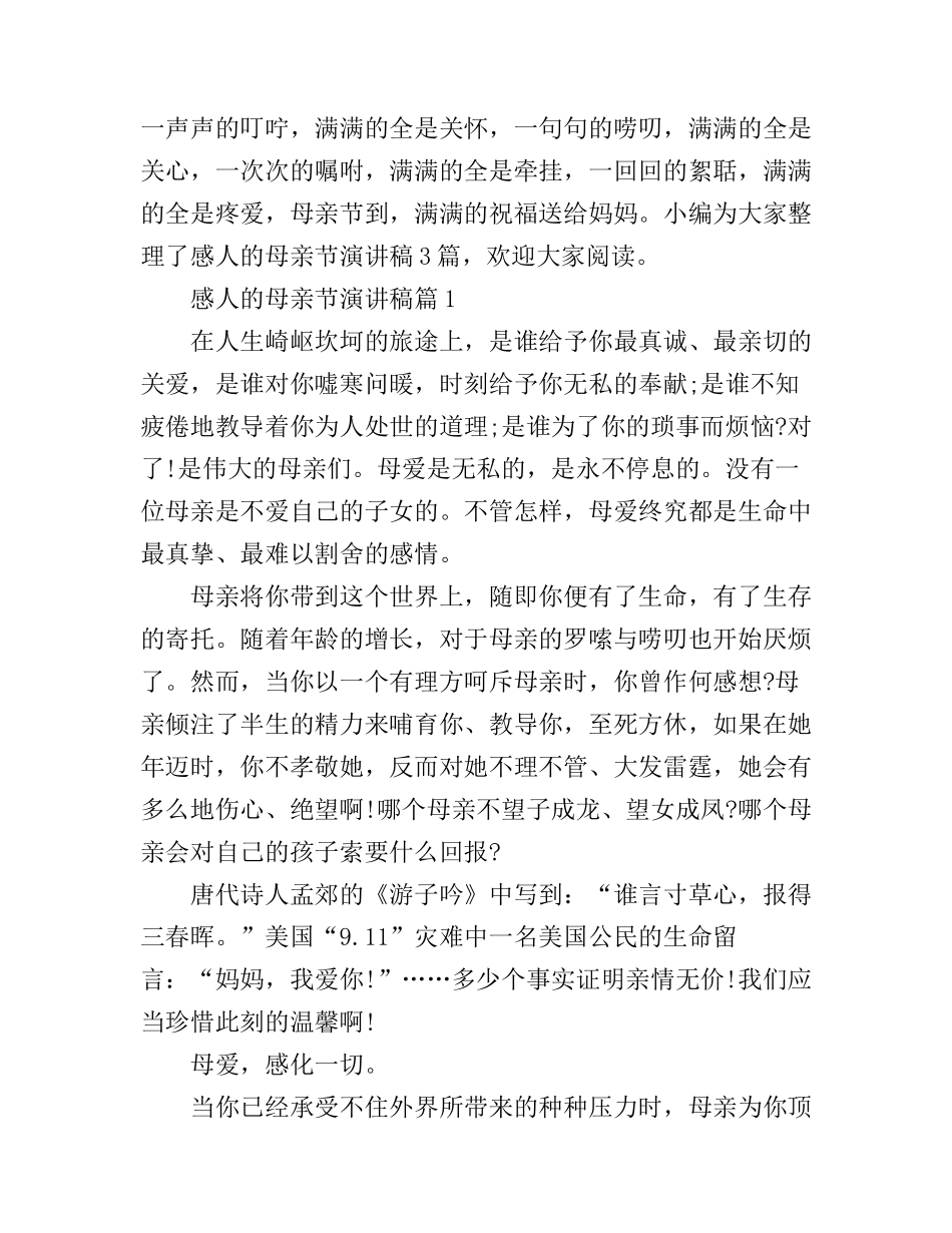 感人的母亲节演讲稿3篇_第1页