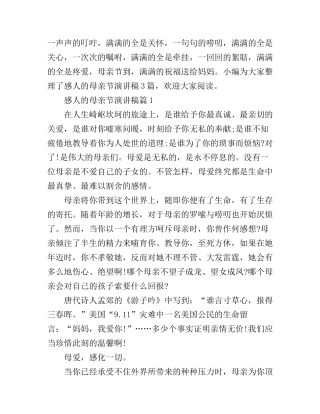 感人的母亲节演讲稿3篇