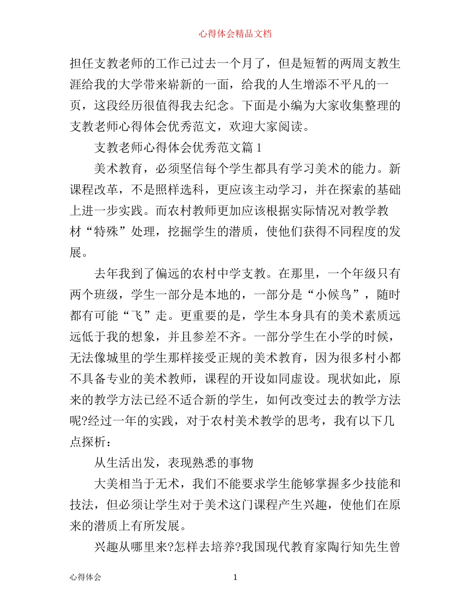 支教老师心得体会优秀范文_第1页