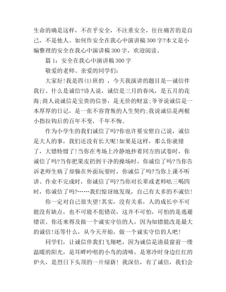 安全在我心中演讲稿300字_总有一篇适合