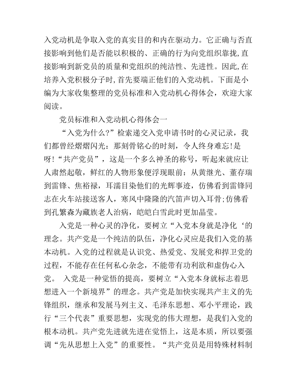 党员标准和入党动机心得体会_第1页