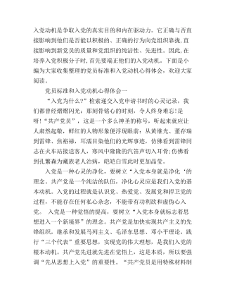 党员标准和入党动机心得体会