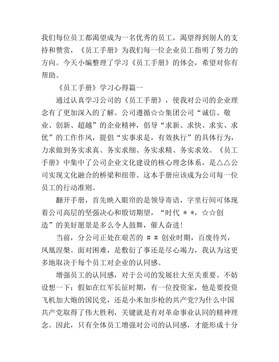 《员工手册》学习心得4篇_第1页