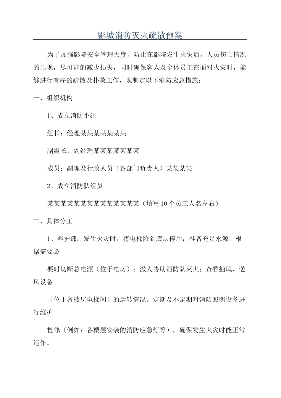 影城消防灭火疏散预案_第1页