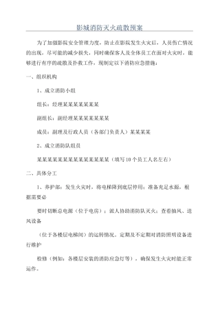 影城消防灭火疏散预案