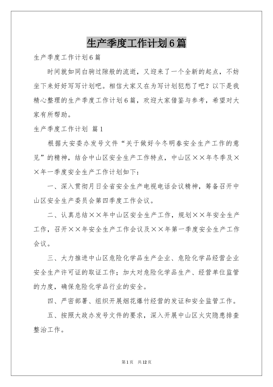 生产季度工作参考计划6篇_第1页