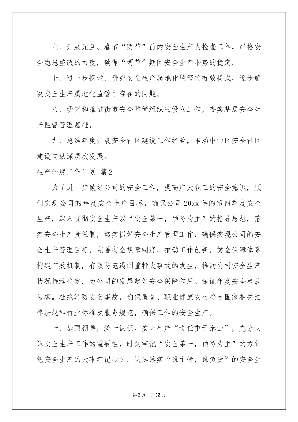 生产季度工作参考计划6篇_第2页