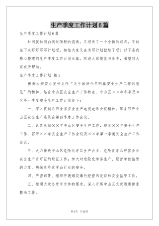 生产季度工作参考计划6篇