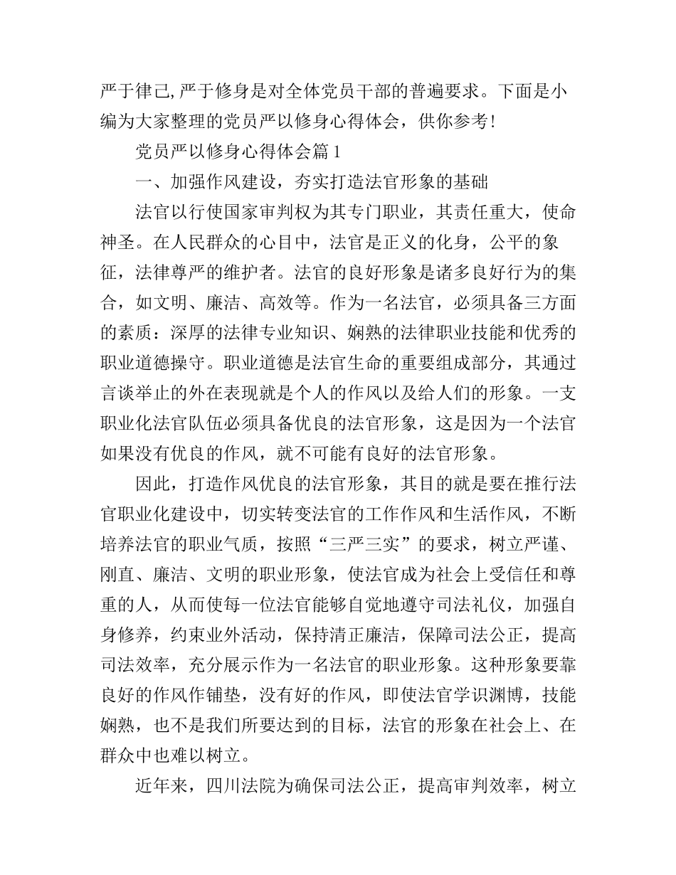 党员严以修身心得体会_第1页