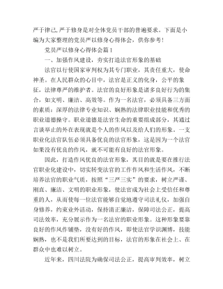 党员严以修身心得体会