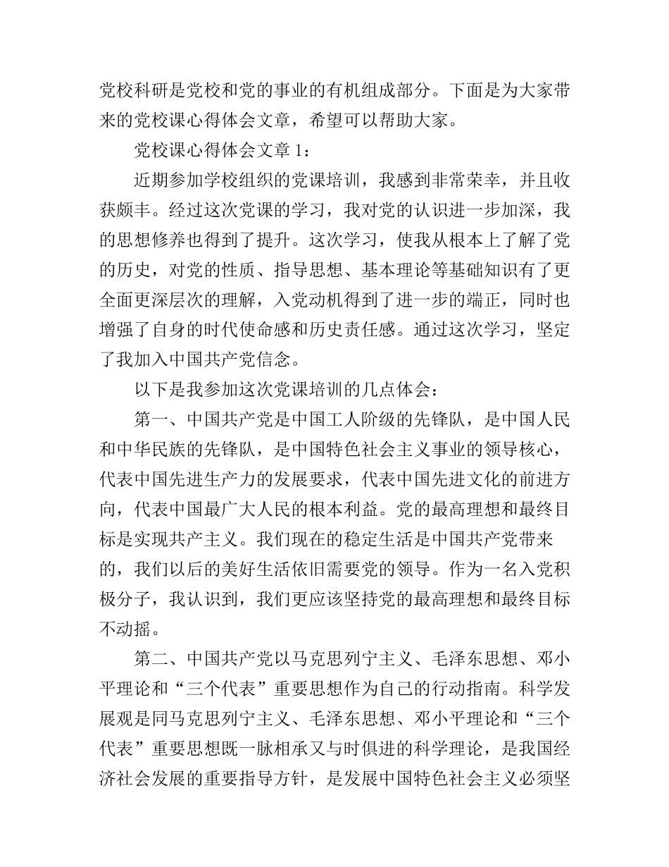 党校课心得体会文章3篇_第1页