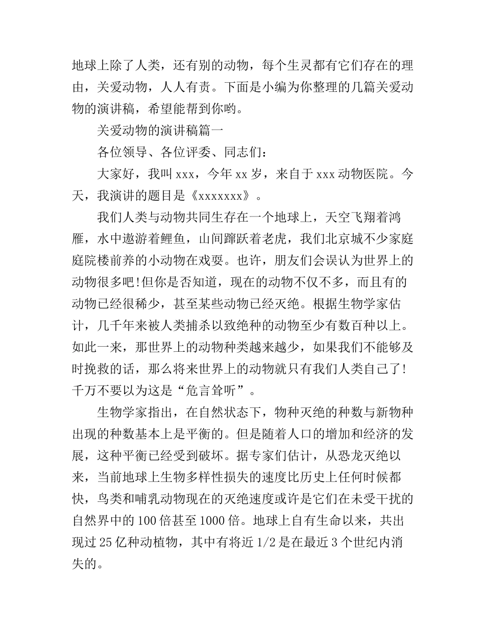 关爱动物的演讲稿_第1页