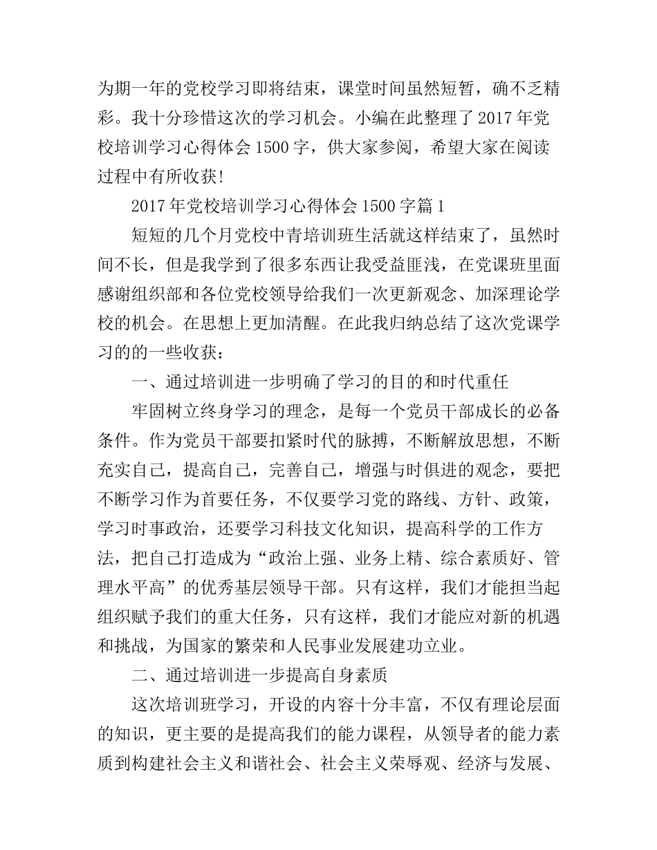 2017年党校培训学习心得体会1500字_第1页