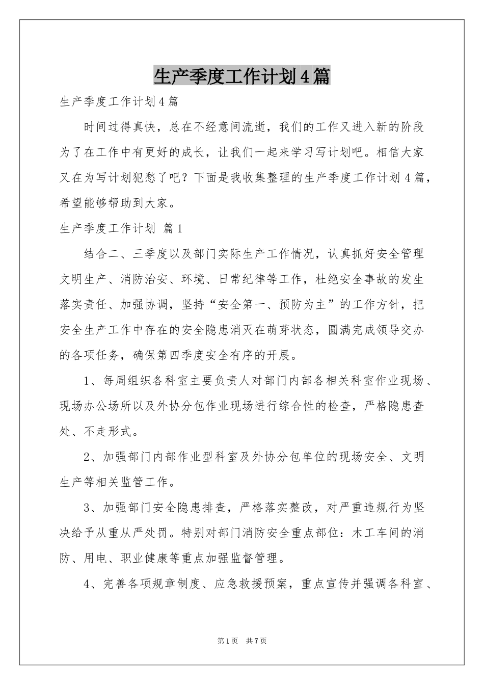 生产季度工作参考计划4篇_第1页